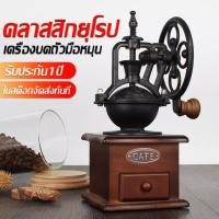 ราคา F Mall เครื่องบดกาแฟ เครื่องชงกาแฟ เครื่องทำกาแฟ มากถึง 4 ถ้วย coffee machine เครื่องชงกาแฟสด เครื่องชงกาแสด เครื่องชงกาแฟmini เครื่องทำกาแฟสด Coffee Grinder คลาสสิก ไม้ ย้อนยุค แบบพกพา เครื่องชงกาแฟ 