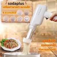 ราคา sodaplus เครื่องกดเส้นพาสต้า เครื่องรีดเส้นบะหมี่ 6 แม่พิมพ์ ชาร์จ USB การออกแบบที่ถอดออกได้เก็บง่ายและทําความสะอาดง่าย ทำเส้นบะหมี่ เครื่องทำเส้นพาสต้า เครื่องทำก๋วยเตี๋ยว เครื่องรีดแป้ง กระบอกกดเส้น