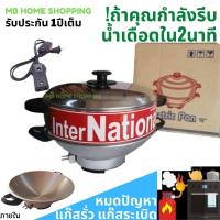 ราคา MB Home Shopping กระทะไฟฟ้า InterNational กะทะไฟฟ้า มีซึ้งนึ่ง 10นิ้ว หม้อไฟฟ้า กะทะไฟฟ้าอเนกประสงค์ ผัด ทอด ต้ม นึ่ง ประหยัด กระทะไฟฟ้าถูก กระทะ (10484333968)