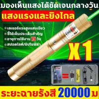 ราคา ระยะไกลสุดสว่าง 20000 ม เลเซอร์แรงสูงแสงเขียว ถ่านชาร์จ 6800mAh เครื่องชาร์จ รุ่น 303 เลเซอร์แรงสูง ใช้ได้ทั้งกลางวันและกลางคืน ไฟฉายเลเซอร์ อายุการใช้งานยาวนาน15วัน เลเซอร์แสงสีเจียว แสงเลเซอร์ เลเซอ