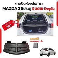 ราคา แผ่นปิดห้องสัมภาระท้ายรถ MAZDA2 5D ปี 15 24 ถาดปิดห้องสัมภาระท้ายรถ MAZDA2 5D ปี 15 24 (20465295728)