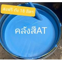 ราคา สีน้ำมันกันสนิมสีฟ้าส่งฟรี ขนาด 18 ลิตร ผสมรองพื้นกันสนิมในตัว (18101961288)