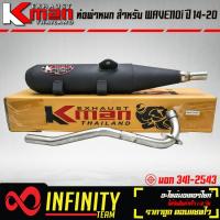 ราคา KMAN ท่อผ่า ผ่าเงียบ WAVE110i NEW ตรงรุ่น ท่อผ่าเวฟ110i มี มอก เงียบ (16451915569)