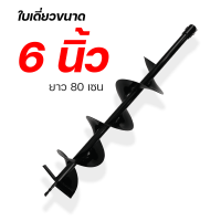 ราคา ดอกเจาะดิน รุ่นใบเดี่ยว ดอกสว่าน ใบเจาะดิน ขนาด 4 6 8 นิ้ว แกนมาตราฐาน 20มม By MOWERTOOL (20891796209)