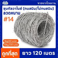 ราคา ลวดหนามชุบกัลวาไนซ์ ทนสนิม 14 น้ำหนัก 5kg 10kg ยาว60 120เมตร ลวดล้อมสนาม ล้อมรั้ว Galvanized Barbed Wire 14 ลวดหนาม (16031518410)