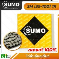 ราคา โซ่เดี่ยว SUMO เบอร์ 35 100 1R SM35 SM40 SM50 SM60 SM80 SM100 10 ฟุต กล่อง โซ่ซูโม่ โซ่เหล็ก โซ่ลำเลียง โซ่อุตสาหกรรม Roller Chain เกรดคุณภาพ ของแท้100 (17445045195)
