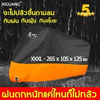 ราคา บังแดดกันแดดใช้ได้10ปี XG ผ้าคุมรถมอไชร์ ผ้าคลุมรถจักร ฟรีถุงเก็บ กันน้ำเป็นแบบหนาพิเศษ ผ้าคลุมมอไซค์ ผ้าคลุมมอไซค์ไฟฟ้า ผ้าคุมมอเตอไซ ที่คุมรถมอไซค์ ผ้าคลุมรถมอเตอร์ไซค์ ผ้าคลุมรถมอไซ ผ้าคลุมบิกไบค์ 