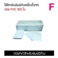 ราคา บัตรPVCสำหรับพิมพ์2ด้าน 50ใบ 100ใบ 250ใบ (1737470429)