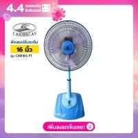 ราคา พัดลมปรับระดับ สไลด์ คาริเบี้ยน 16 นิ้ว รุ่น CRB16S F1 (21599351466)