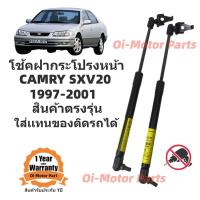 ราคา โช๊คค้ำฝากระโปรงหน้า TOYOTA CAMRY SXV20 1997 2001 (20050143331)