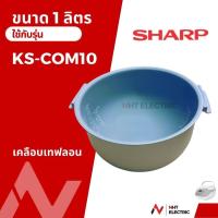 ราคา Sharp หม้อใน อะไหล่หม้อหุงข้าว รุ่น KS ZT18 KS ZA181 KS COM18 KS Com10 (21767772088)