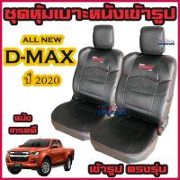 ราคา All New D Max 2020 2024 แบบ 4 ประตู และ แค็ป ครบชุด ชุดหุ้มเบาะแบบสวมทับ ดีแม็ก มีให้เลือกสี หนังอย่างดี คลุม เบาะ รถ หุ้ม เบาะ รถยนต์ ชุดหนังหุ้มเบา2 (11004176422)
