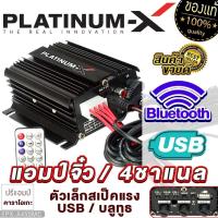ราคา PLATINUM X แอมป์จิ๋ว บลูทูธ แอมป์จิ๋วแรงๆ แผงวงจรใส่ตู้ลำโพง บลูทูธ คาราโอเกะ USB SD CARD เพาเวอร์แอมป์พร้อมรีโมท AMP 10M ชุดแอมป์กะทัดรัด เพาเวอร์รถ (21484287637)