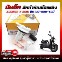 ราคา ปั๊มติ๊ก ปั๊มน้ำมันเชื้อเพลิง สำหรับรุ่น ZOOMER X ปี 2015 รหัส 16700 K20 T01 (21445605330)