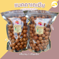 ราคา ส่งฟรี แมคคาเดเมีย แมคคาเดเมีย 1 แถม 1 แมคคาเดเมียอบ 500g แมคคาเดเมียอบ 1 kg แมคคาเดเมียอบเนย แมคคาเดเมียอบธรรมชาติ (21697520856)