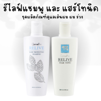 ราคา รีไลฟ์ แฮร์ โปรเทคติ้ง แชมพู แชมพูกิ Relive Hair shampoo and Hair tonic รีไลฟ์ แฮร์ โทนิค (20107743953)