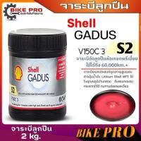 ราคา จาระบีลูกปืนล้อ Shell จารบี เชลล์ จาระบี ใช้งานทั่วไป เกรดสูง กดตัวเลือกขนาด 0 5 kg 2Kg (21165266216)