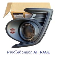 ราคา ฝาปิดไฟตัดหมอก ฝาครอบไฟสปอร์ตไลท์ MITSUBISHI ATTRAGE เเอทราจ เเท้ห้าง (21705044842)