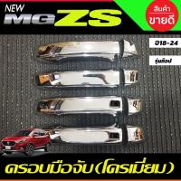 ราคา เบ้ารองมือเปิดประตู ถาดรองมือประตู เบ้าประตู ชุปโครเมี่ยม MG ZS MG ZS 2018 2024 ใส่ร่วมกันได้ R (21350295096)