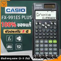 ราคา 100 ของแท้ Casio เพร้อมส่ง เครื่องคิดเลข Casio fx 991ES PLUS 2 เครื่องคิดเลขวิทยาศาสตร์ Casio ของใหม่ ประกันศูนย์ (21789645043)