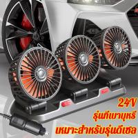 ราคา พัดลมติดรถยนต์ USB 5V 12v 24v ใช้ได้ในรถและในบ้าน สามารถปรับความเร็วลมได้ 2 ระดับ การหมุน 360 พัดลมสามหัวติดรถ พัดลมติดรถ พัดลมในรถยนต์12V พัดลมในรถ พัดลมติดรถบรรทุก พัดลมติดในรถ พัดลมใช้ในรถยน พัดลมร