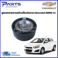 ราคา ลูกรอกสายพานหน้าเครื่องตัวตาม CHEVROLET SONIC 1 4 55565572 ราคา ตัว (20530961745)