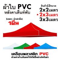 ราคา ผ้าเต้น ผ้าใบเต็นท์ 2X2 3X3 เมตร ผ้าใบ เต้นท์ขายของ ผ้าหลังคาเต็นท์ ผ้าเต็นท์ เต็นท์พับ เต้นสนามกันฝน (21644426006)