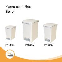 ราคา ถังขยะเหยียบ ถังขยะมีฝาปิด ทรงเหลี่ยม สีขาว (7171236109)