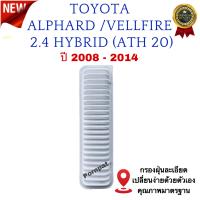 ราคา กรองอากาศรถยนต์ Toyota Alphard Vellfire HYBRID โตโยต้า อัลพาร์ด เวลไฟร์ ATH 20 เครื่อง 2 4 ไฮบริด ปี 2008 2014 (17412073721)