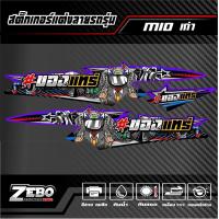 ราคา สติ๊กเกอร์แต่ง Mioเก่า ของแทร่ (21288385795)