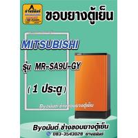 ราคา ขอบยางตู้เย็น MITSUBISHI รุ่น MR S49U GY 1 ประตู (21545753943)