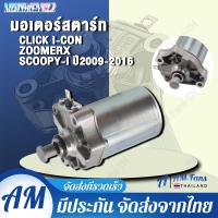 ราคา รุ่นแท้จริง HONDA ไดร์สตาร์ท HONDA CLICK SCOOPY I ICON ZOOMER X แรงมากๆ ไดร์สตาร์ทเดิม มอเตอร์สตาร์ท ไดสตาร์ทเดิม (21836991739)