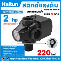 ราคา Haitun สวิทช์แรงดัน แบบ 3 ทาง พร้อมเพรชเชอร์เกจ Pressure Switch รุ่น PC 2B สวิทช์ควบคุมแรงดัน ติดตั้งง่าย สำหรับระบบน้ำ สวิทซ์ สวิทซ์ควบคุมแรงดัน (21405622065)