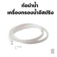 ราคา ท่อนำน้ำอีสปริง espring อะไหล่เครื่องกรองน้ำแอมเวย์ (20769976167)
