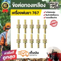 ราคา ข้อต่อสายพ่นยาทองเหลือง767 ข้อต่อทองเหลือง767 อะไหล่เครื่องพ่นยา767 ข้อต่อ767 (19391270209)