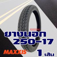 ราคา ยางนอก Maxxis ยางนอกขอบ17 แก้มสูง ลายดรีม 250 17 275 17 ยางใน มีตัวเลือกสินค้า (16438982800)