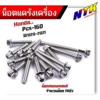 ราคา น็อตแคร้งเครื่อง PCX160 2020 2022 น็อตสแตนเลสแท้100 1ชุด14ตัว น็อตหัวเฟือง น็อตแคร้งpcx น็อตแคร้งpcx160 น๊อตแคร้งpcx น๊อตแคร้งpcx160 น็อตชุด (21344080558)