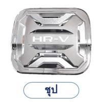 ราคา ครอบฝาถัง HONDA HRV 2022 สีโครเมี่ยม จัดส่งฟรี (16253242692)