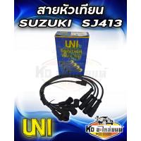 ราคา สายหัวเทียน SUZUKI ซูซูกิ SJ413 Caribian คาริเบี้ยน G13 ยี่ห้อ UNI (20422723639)