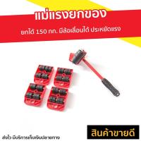 ราคา ขายดี แม่แรงยกของ ยกได้ 150 กก มีล้อเลื่อนได้ ประหยัดแรง ที่ย้ายของหนัก ที่ย้ายของ ชุดแม่แรงยกของ แม่แรงยกตู้ ที่ยกของหนัก ที่ยกตู้ เครื่องย้ายของ เครื่องย้ายตู้ ที่ช่วยย้ายของ เครื่องช่วยยก อุปกรณ์ย 