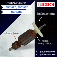 ราคา ทุ่นสว่าน BOSCH แกน4ฟัน GSB10RE GSB13RE GBM13RE ใช้specเดียวกัน สินค้าสามารถออกใบกำกับภาษีได้ (19153286563)
