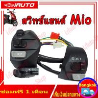 ราคา สวิทแฮนด์mio เก่า ซ้าย ขวา Mio Mio115i Mio125 Mioใหม่ Mioเก่า MIO MX Mio125 125i SPARK135 NOUVO 135 MIOMIO125MIO125 GTNOUVO MX NOUVO 135 มิโอ (21174655536)