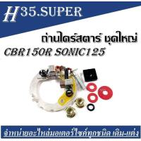 ราคา ถ่านไดร์สตาร์ท CBR 150 SONIC125 ชุดถ่านสตาร์ทชุดใหญ่ SONIC 125 ครบชุด ใช้ได้กับรุ่น CBR 150คาร์บู อะไหล่มอไซส์ ชิ้นส่วนอะไหล่ (17269320191)