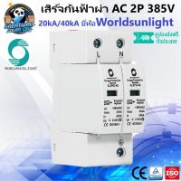 ราคา Worldsunlight กันฟ้าผ่า AC 2P 275V กันฟ้าผ่า AC 2P 385V กันฟ้าผ่า AC 3P 385V SPD กันฟ้าผ่า SPD AC 2P กันฟ้าผ่า ป้องกันฟ้าผ่า AC Surge Protector Surge Protection ยี่ห้อWorldsunlight เกรดเทียบเท่า กันฟ้