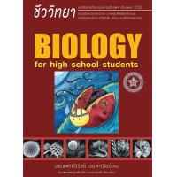 ราคา ชีววิทยาสำหรับนักเรียนมัธยมปลาย Biology For High School Students (21495070648)
