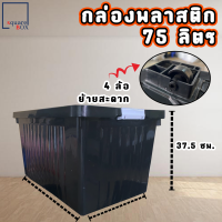 ราคา กล่องพลาสติก 65 100 ลิตร พร้อมล้อและฝาล็อค สีดำ กล่องเก็บของ กล่องอเนกประสงค์ ลังพลาสติก กล่องพลาสติกดำ กล่องมีล้อ (20170808451)