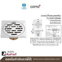 ราคา COTTO ตะแกรงน้ำทิ้ง รุ่น CT6404Z2P HM STAINLESS FLOOR DRAIN (14363515963)