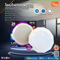 ราคา โคมติดเพดาน พร้อมหลอด LED สเฟียร์ ทรงเพชร 24W เดย์ไลท์ 568426 EVE LIGHTING โคมซาลาเปา (8684942970)