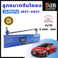 ราคา ลูกหมากกันโคลงALTIS ปี 2019 2021 Aisin (17167300594)
