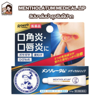 ราคา Rohto Mentholatum Medical Lip Cream ลิปแคร์ดูแลรักษาริมฝีปาก ปากแห้ง เป็นขุย 8 5 g (21549405088)